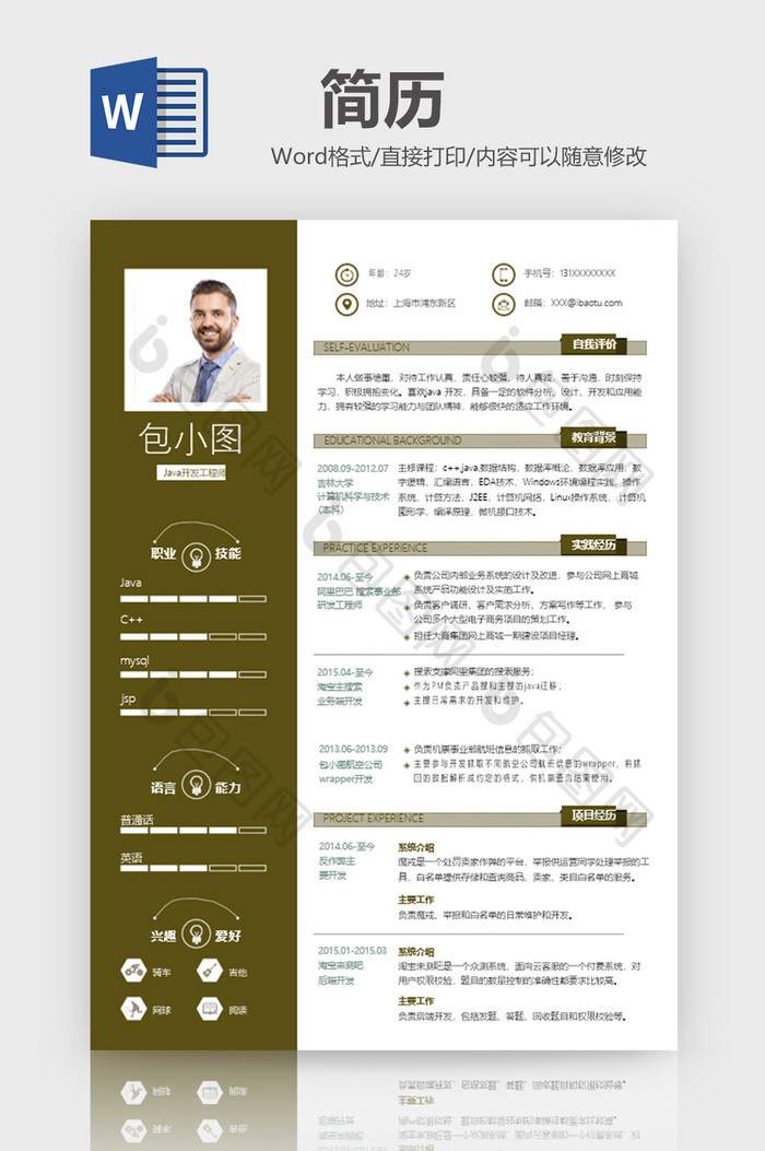 简约高端Java工程师简历Word模板