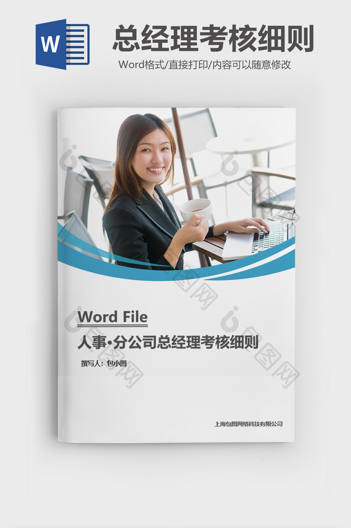 人事管理分公司总经理考核细则word模板