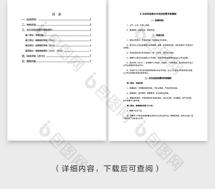 人事管理分公司总经理考核细则word模板