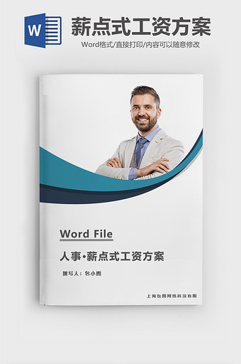 人事管理薪点式工资方案word模板