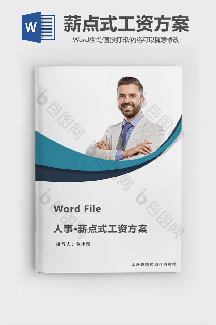 人事管理薪点式工资方案word模板