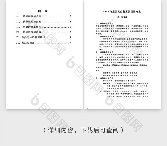 人事管理薪点式工资方案word模板