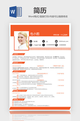 简约风IOS工程师简历word模板图片