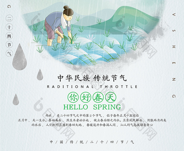 中国风简约复古二十四节气雨水海报