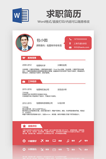 红色系交互设计简历word模板图片