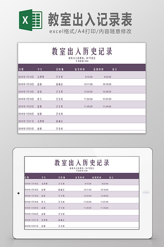 教室出入记录表Excel模板图片
