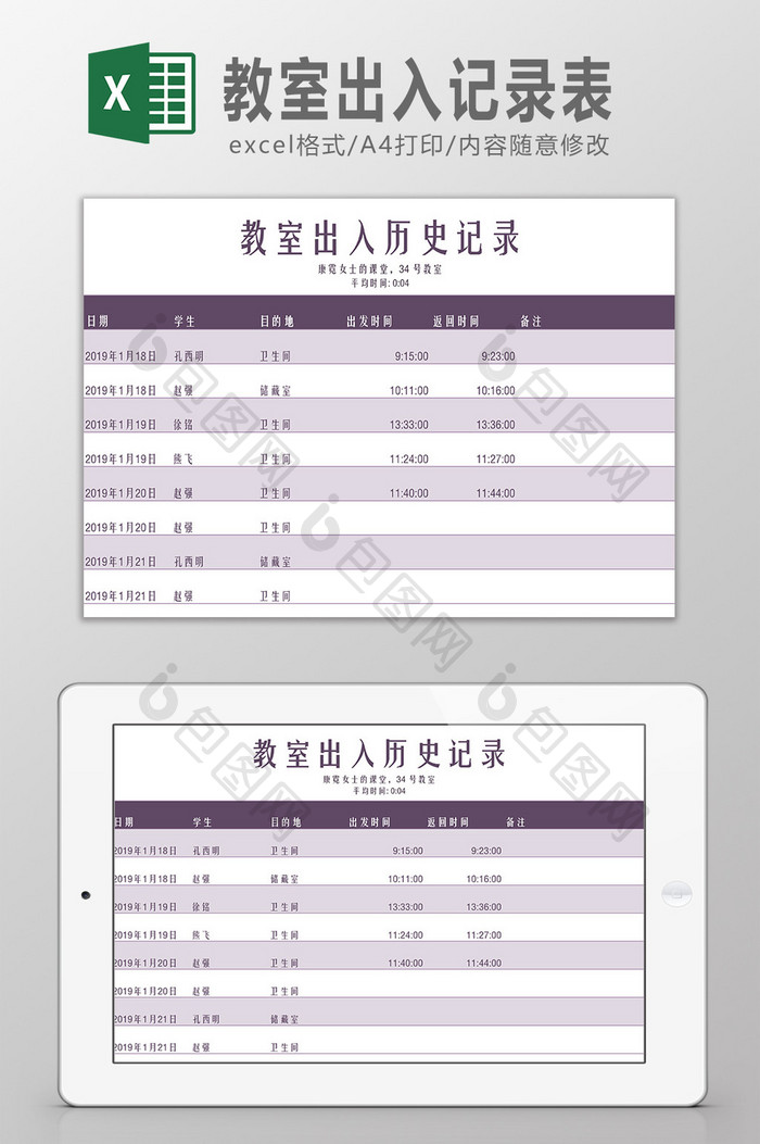 教室出入记录表Excel模板