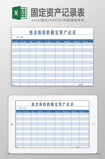 包含折旧的固定资产记录表Excel模板图片