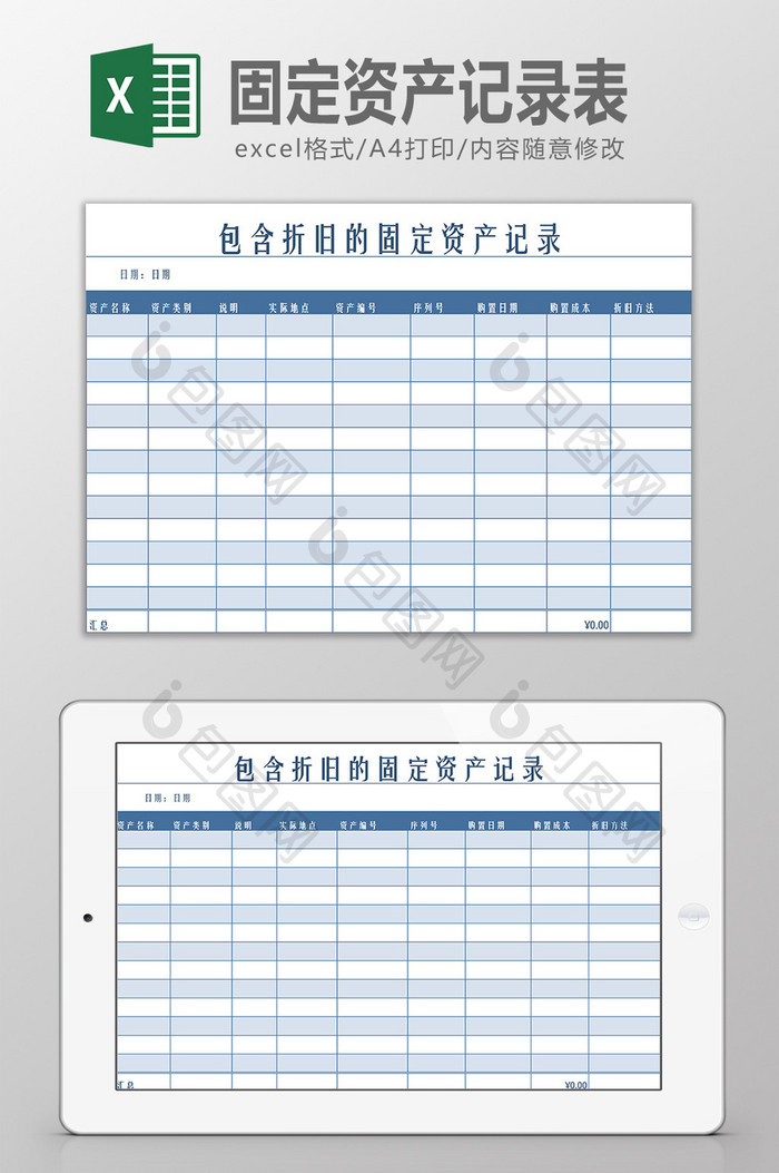 包含折旧的固定资产记录表Excel模板