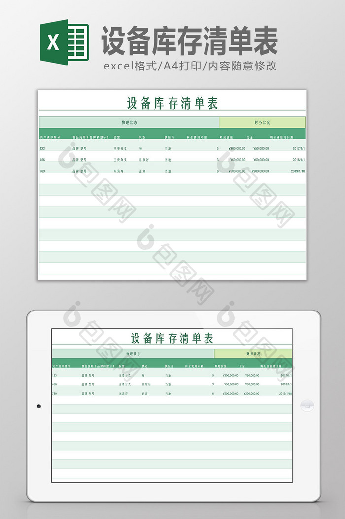 设备库存清单表Excel模板