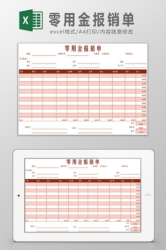 零用金报销单Excel模板图片