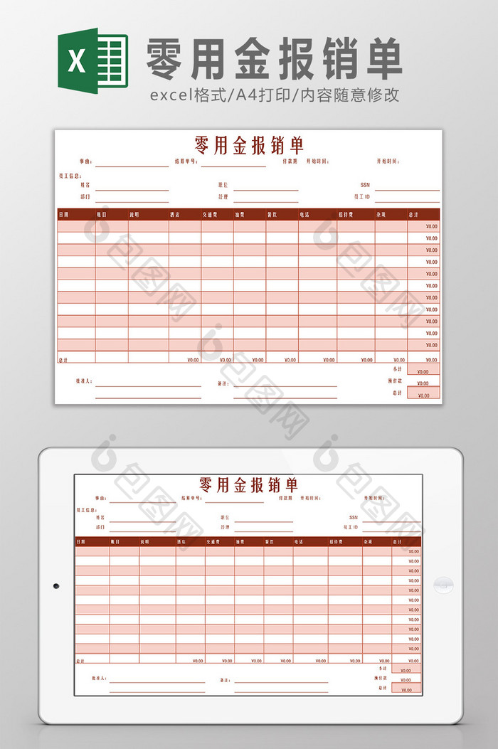 零用金报销单Excel模板