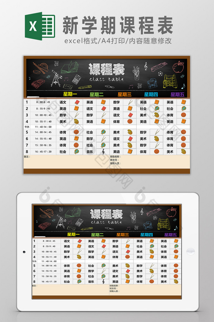 新学期课程表Excel模板