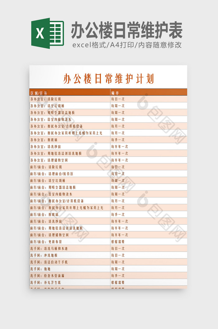 办公楼日常维护表Excel模板