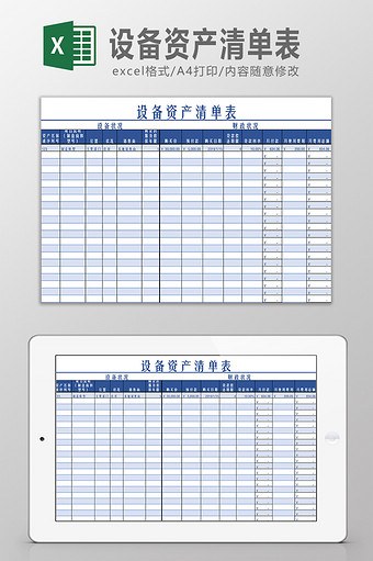 设备资产清单表Excel模板图片