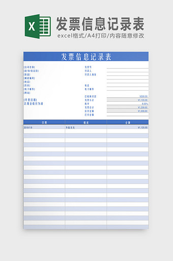 发票信息记录表Excel模板图片