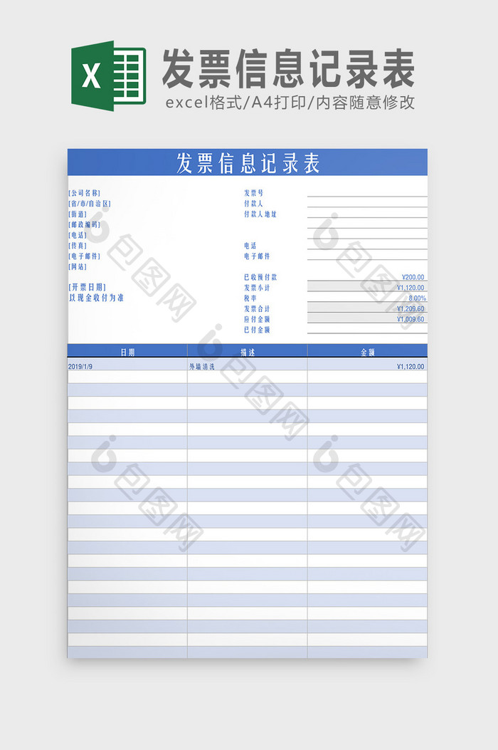 发票信息记录表Excel模板