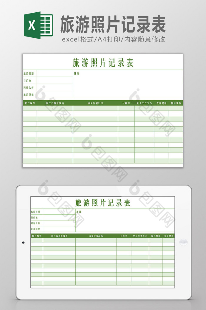 旅游照片记录表Excel模板图片图片