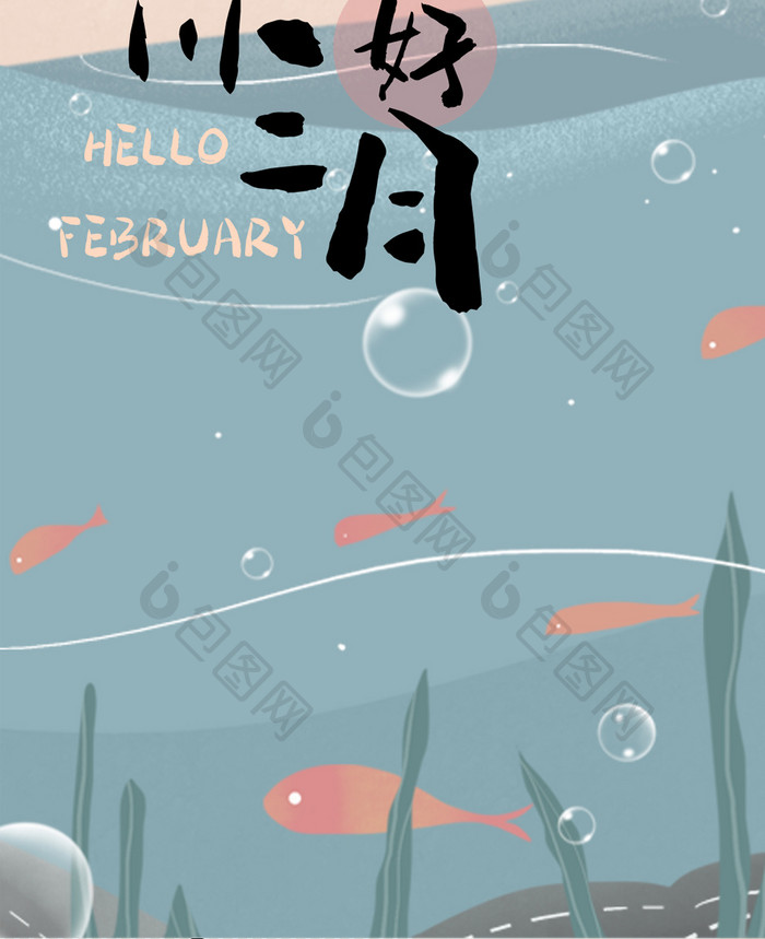 粉蓝色文艺小清新手绘太阳大海鱼二月你好