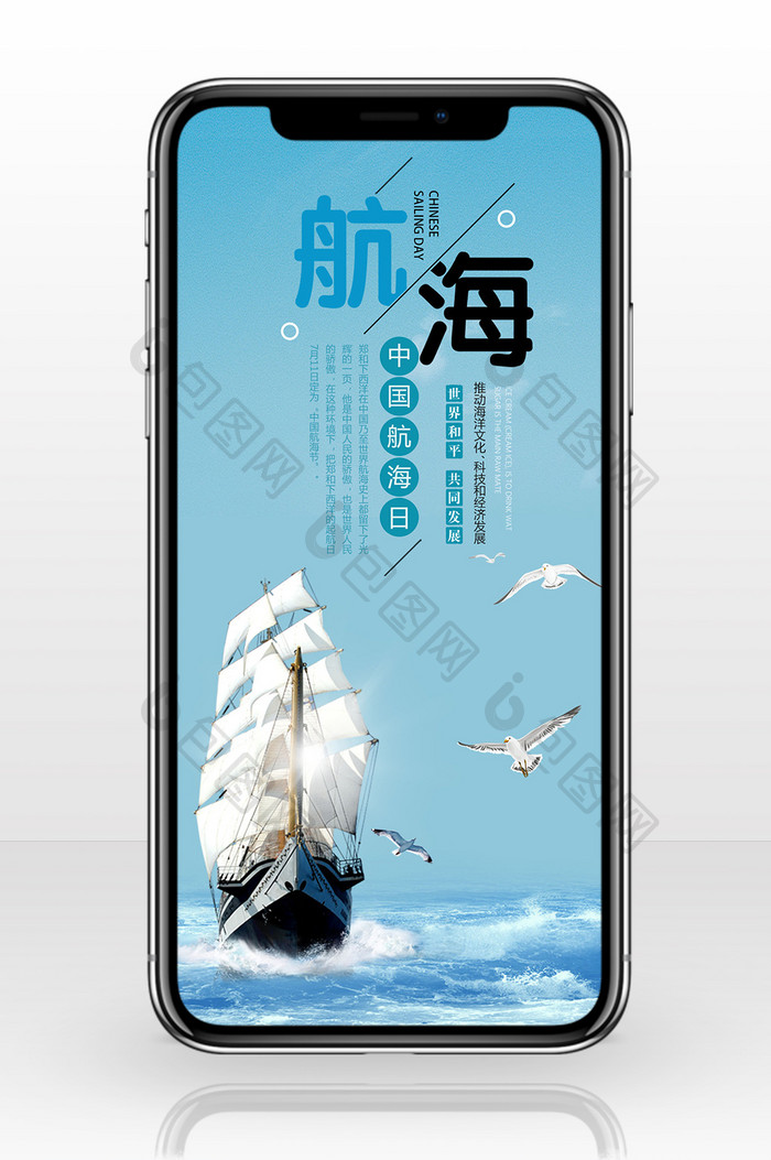 蓝色国际航海日手机海报