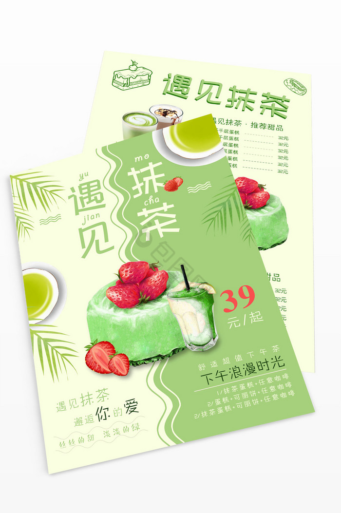 遇见抹茶蛋糕店促销单图片