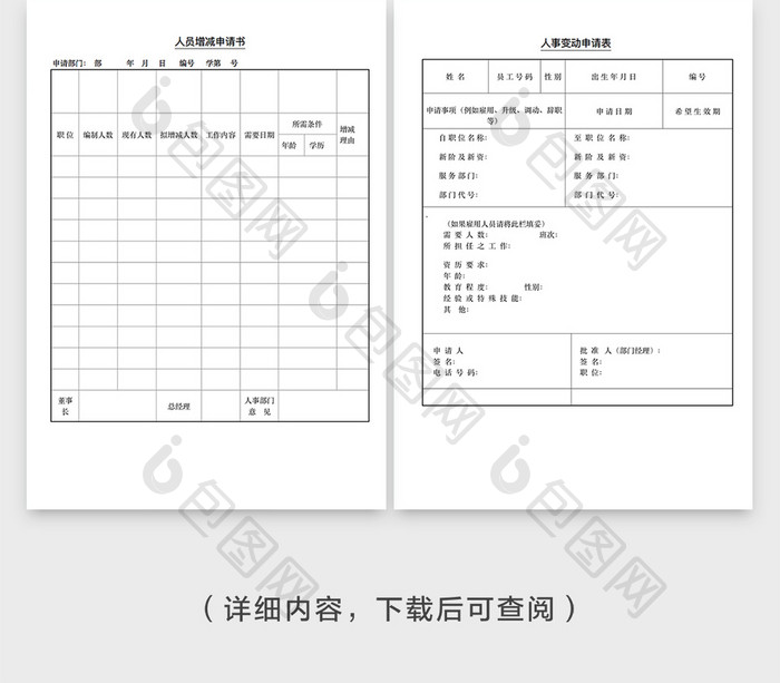 简洁风人事招聘申请书word模版