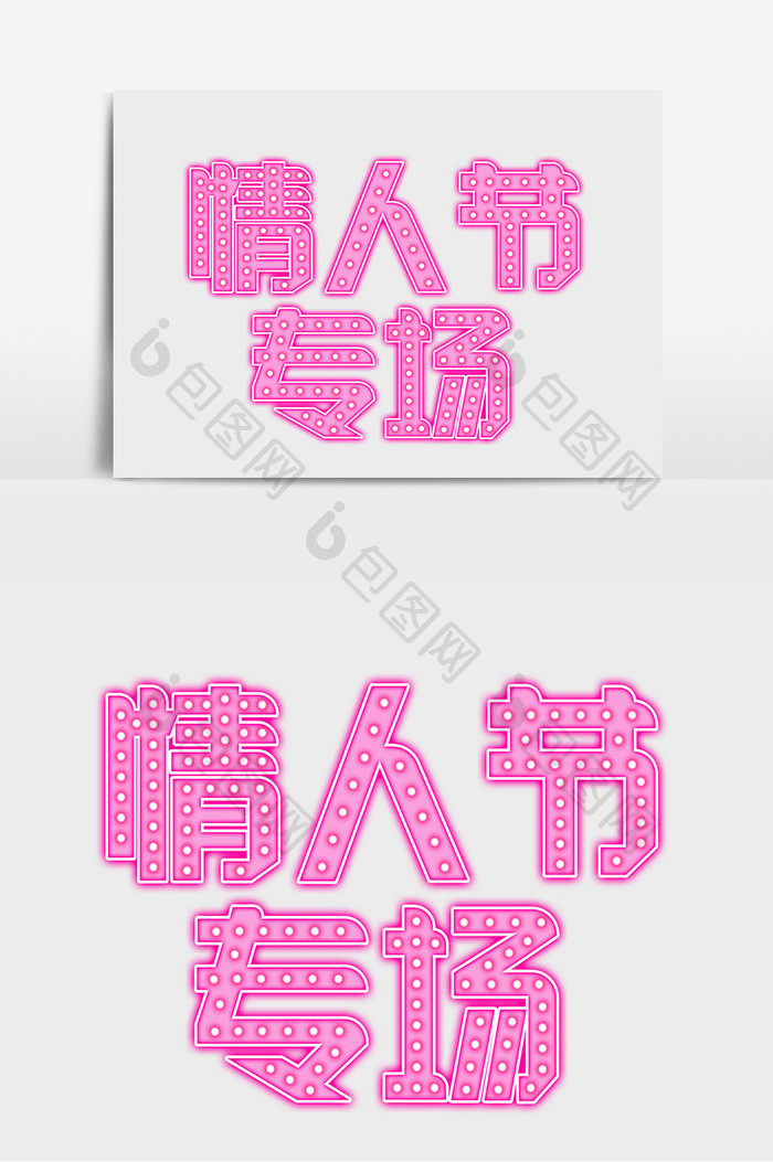 粉色霓虹灯情人节标题字体设计