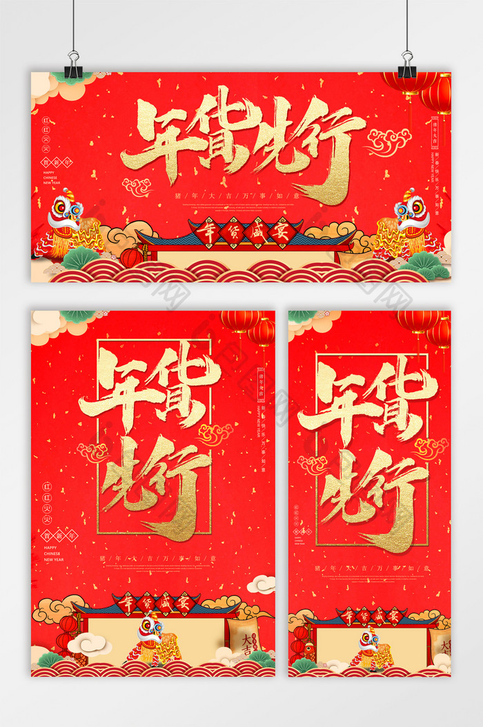 创意手绘中国风年货先行超市海报三件套