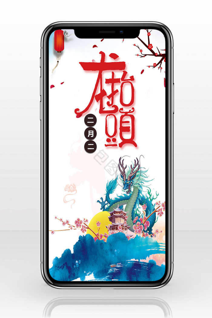 二月二龙抬头中国龙手机海报配图图片