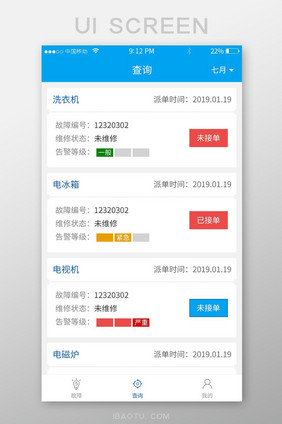 蓝色家电维修APP移动端查询订单UI界面