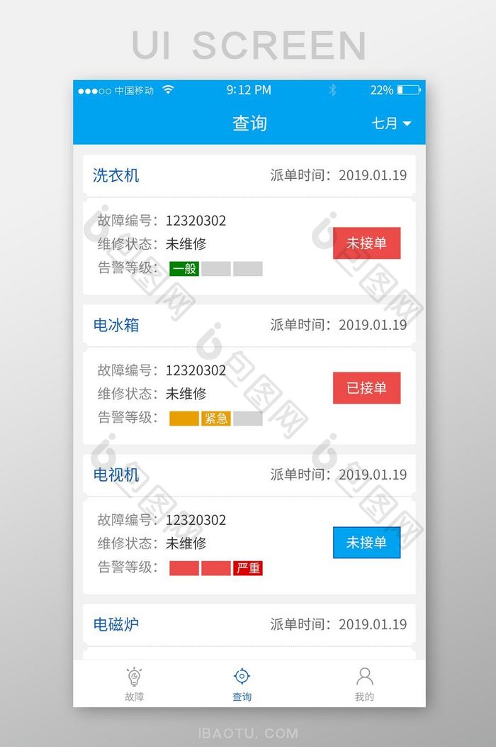 蓝色家电维修APP移动端查询订单UI界面