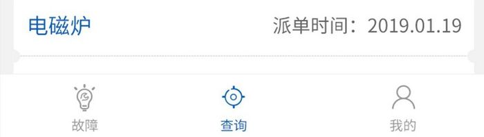 蓝色家电维修APP移动端查询订单UI界面
