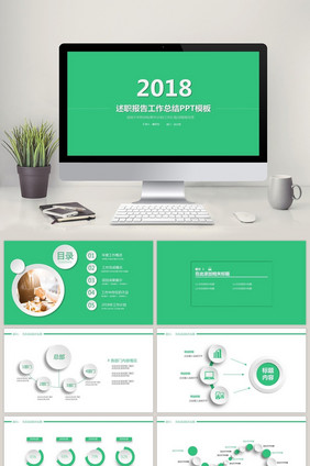绿色商务述职报告PPT模板