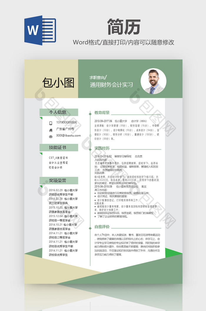 黄绿通用会计实习简历word模板