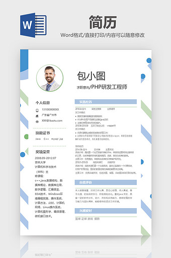 简约PHP研发工程师简历word模板图片