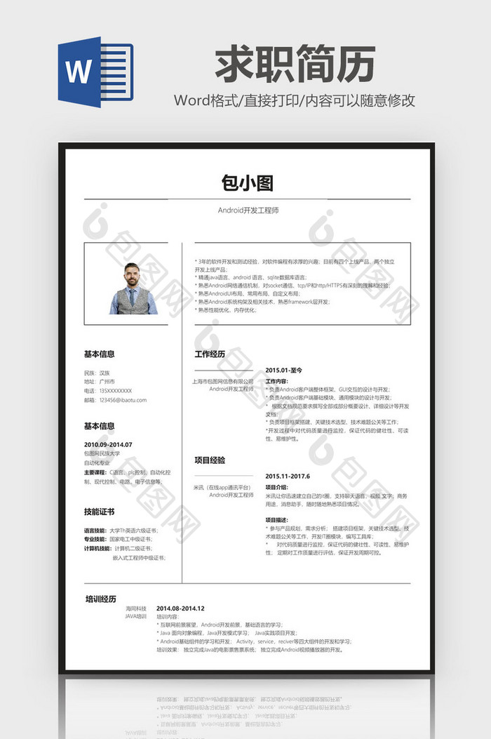 黑白Android工程师简历Word模板