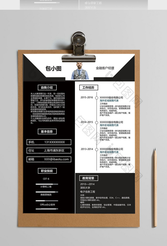 黑色稳重金融客户经理简历Word模板