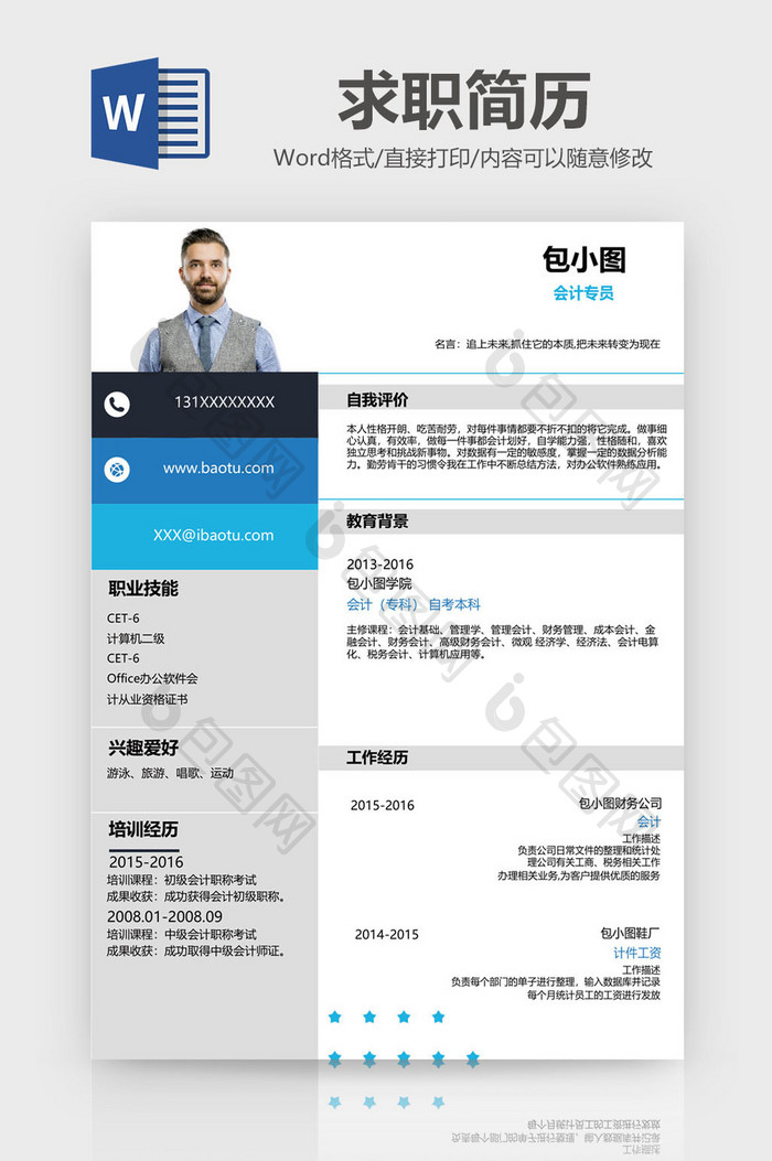 几何简约会计专业求职简历Word模板