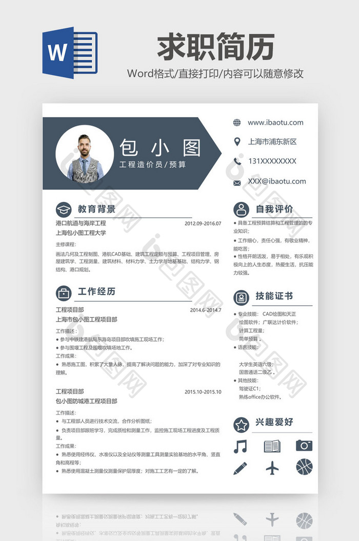 简约风工程造价员求职简历Word模板