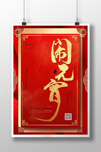 红色大气闹元宵海报中国风创意元宵节海报图片