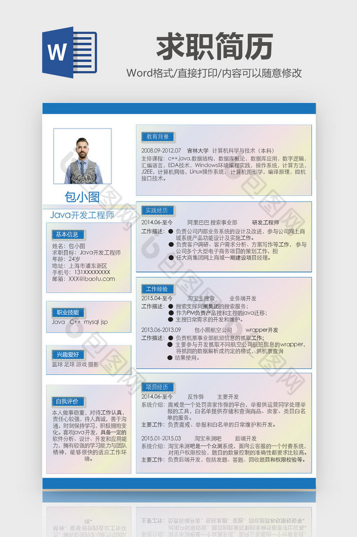 商务蓝简约工程师求职简历Word模板