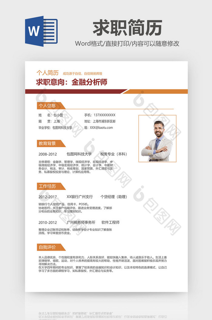 时尚商务风金融分析师求职简历Word模板