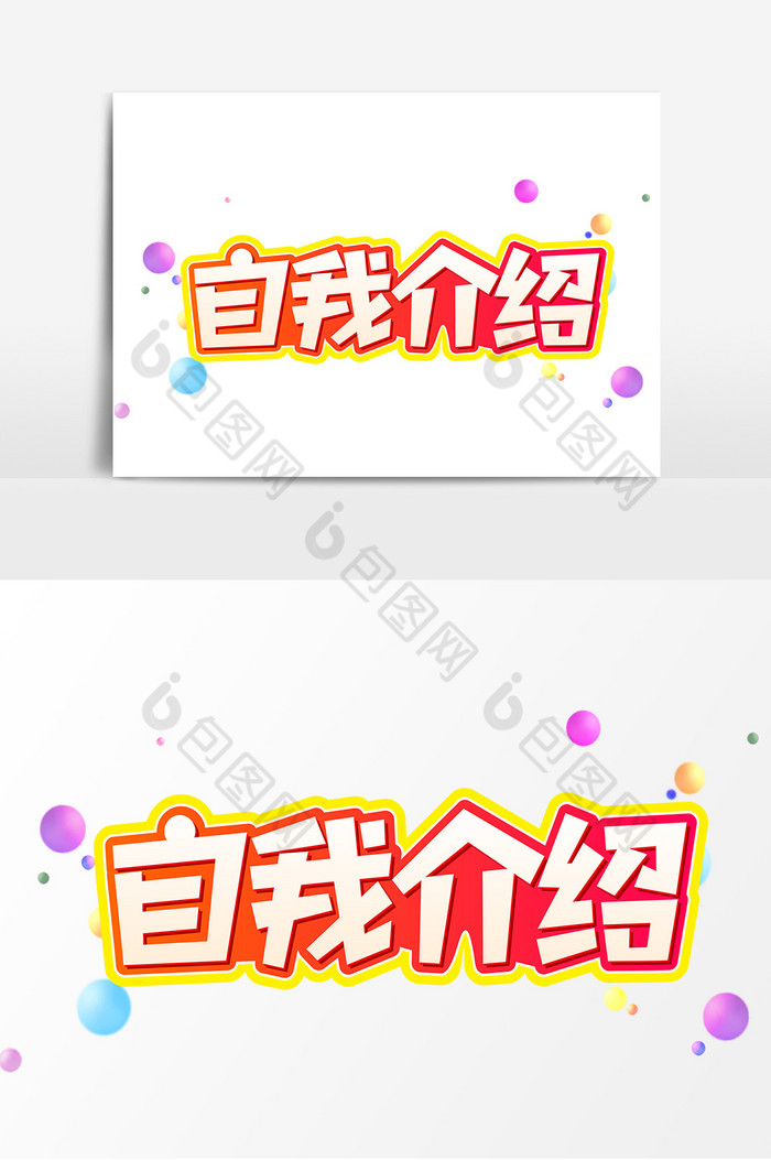 自我介绍艺术字图片