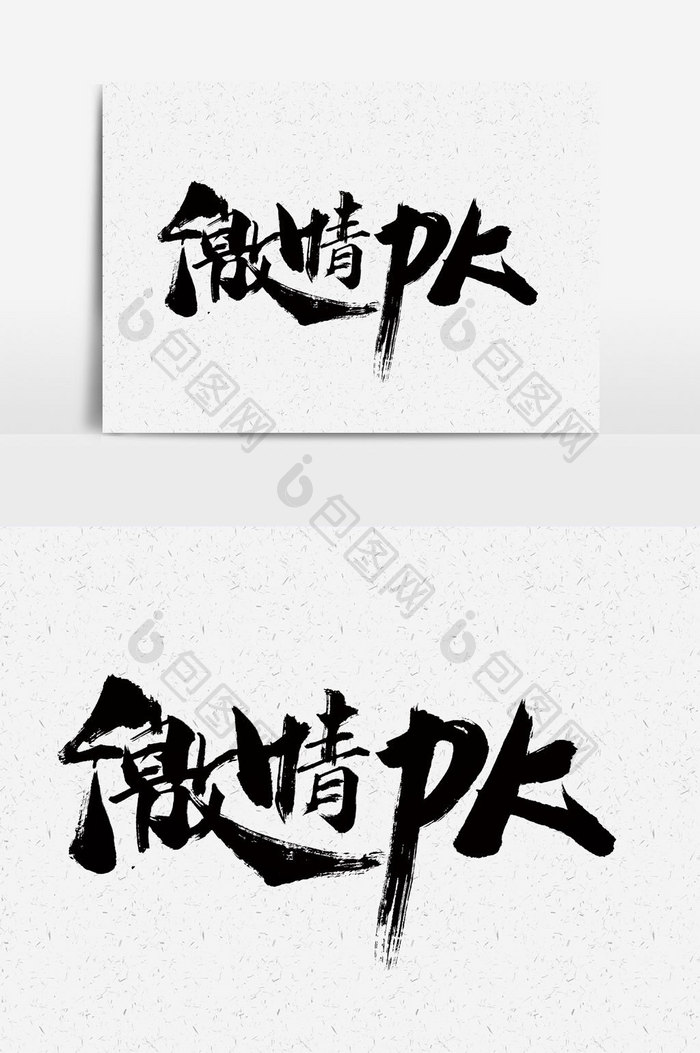 激情PK书法文字元素