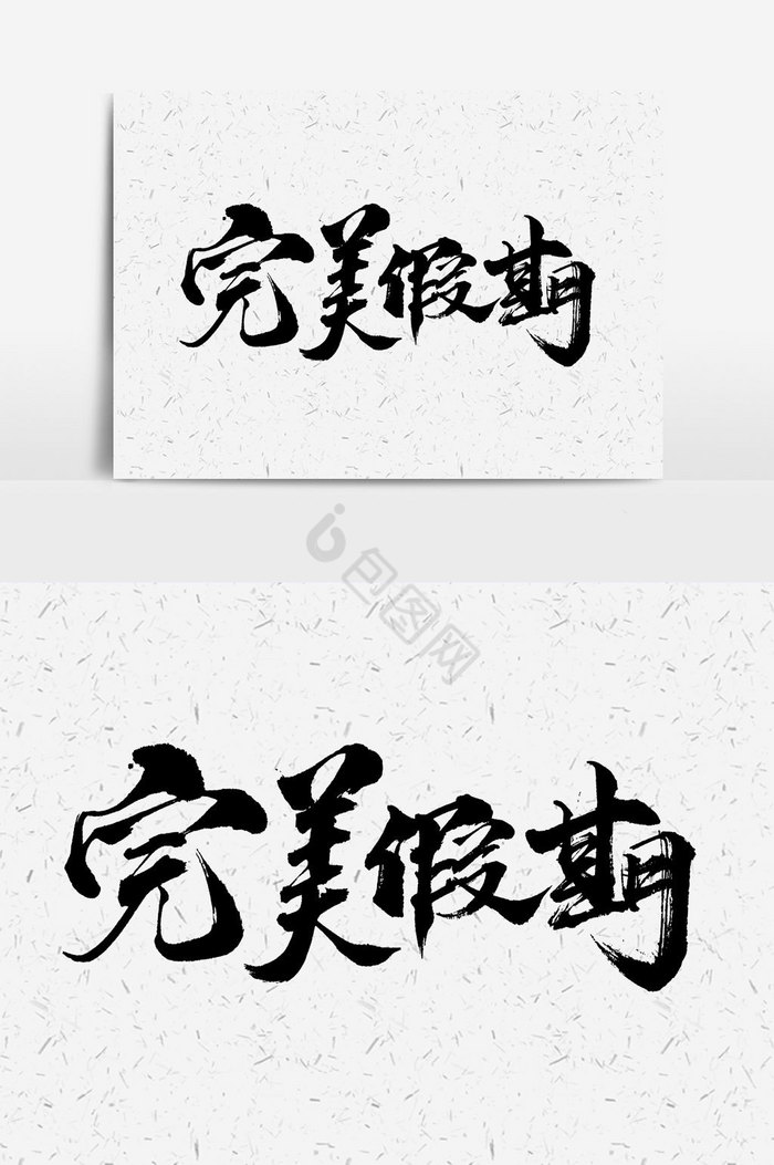 完美假期文字图片