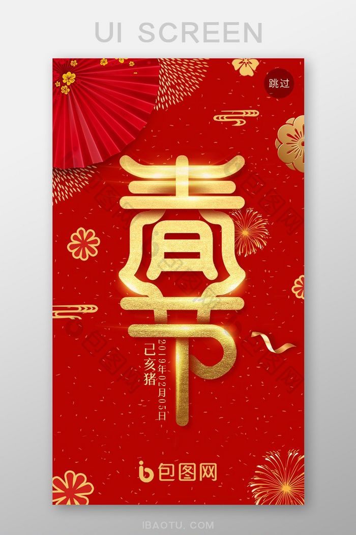 红色喜庆春节图片启动页引导移动端UI界面