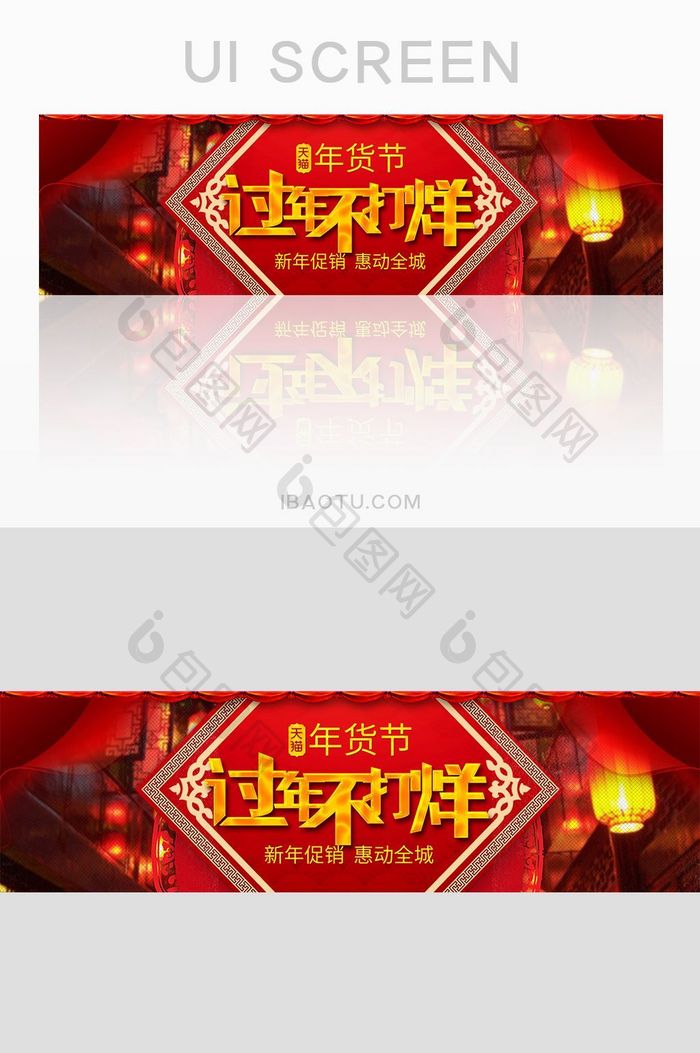 红色过年不打烊年货节海报banner