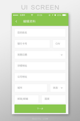 绿色简约扁平编辑资料填写UI移动界面