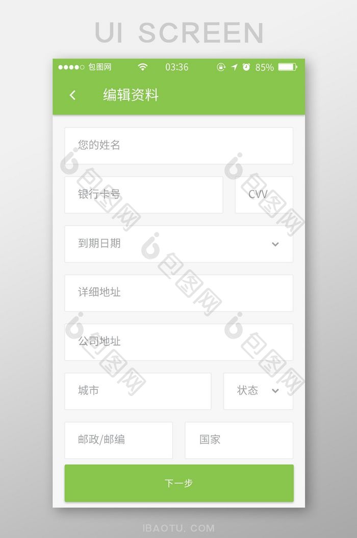 绿色简约扁平编辑资料填写UI移动界面