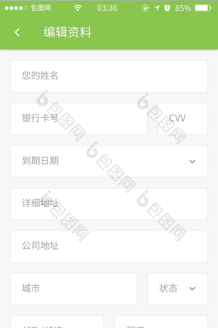 绿色简约扁平编辑资料填写UI移动界面